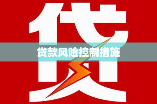 沿河贷款风险控制措施