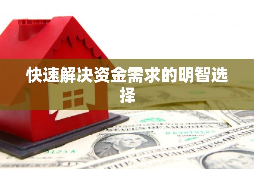 沿河快速解决资金需求的明智选择