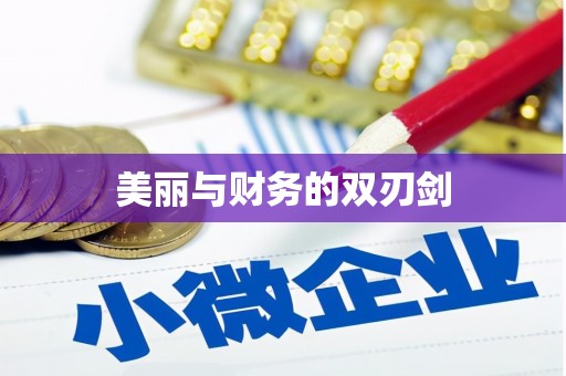 沿河美丽与财务的双刃剑