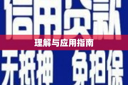 沿河理解与应用指南