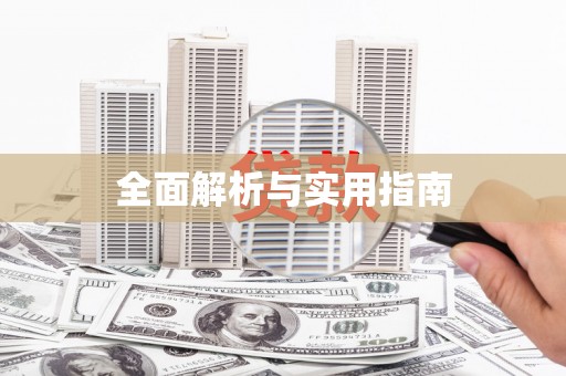 沿河全面解析与实用指南