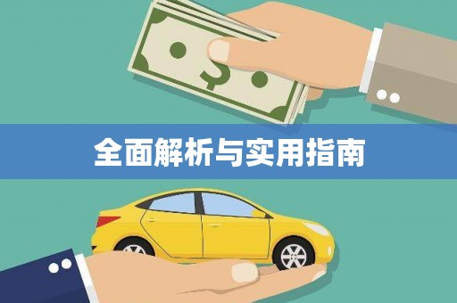 沿河全面解析与实用指南