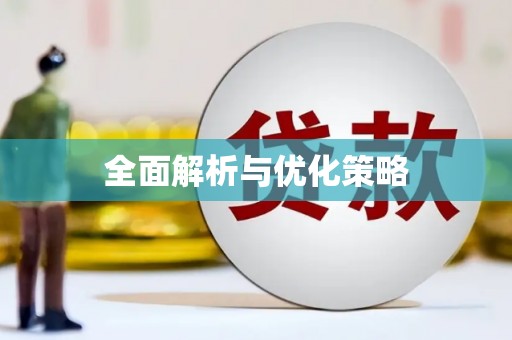 沿河全面解析与优化策略