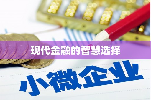 沿河现代金融的智慧选择