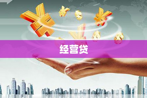 沿河经营贷