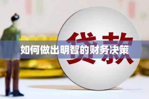沿河如何做出明智的财务决策