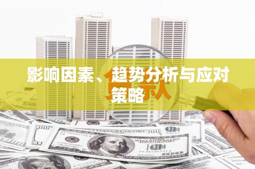 沿河影响因素、趋势分析与应对策略