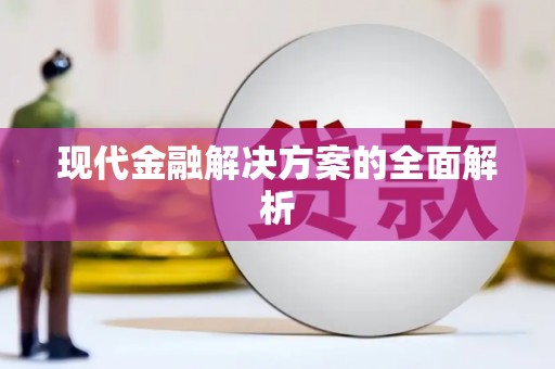 沿河现代金融解决方案的全面解析