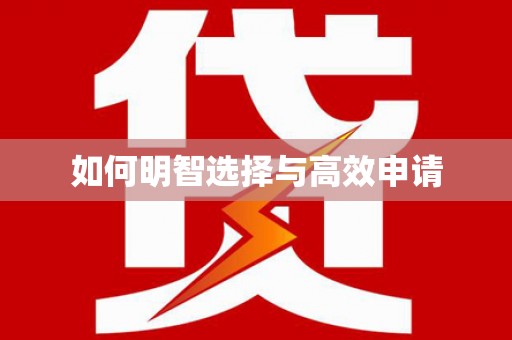 沿河如何明智选择与高效申请