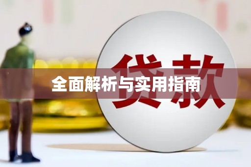沿河全面解析与实用指南
