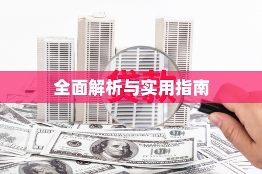 沿河全面解析与实用指南