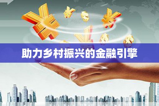 沿河助力乡村振兴的金融引擎