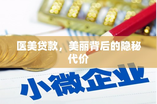 沿河医美贷款，美丽背后的隐秘代价