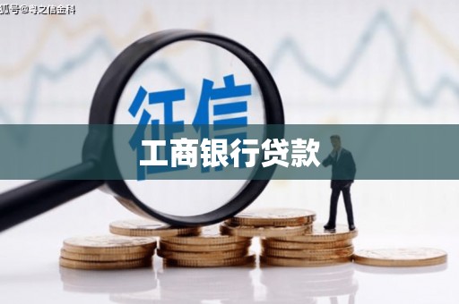 沿河工商银行贷款