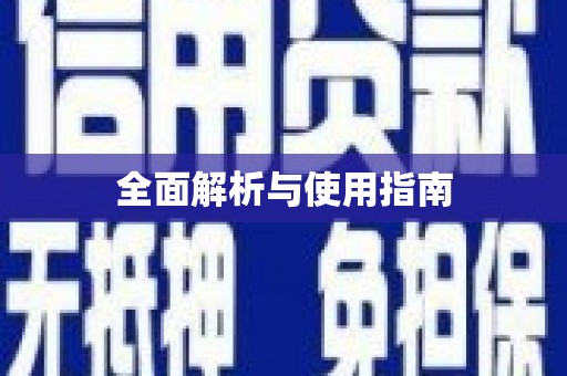 沿河全面解析与使用指南