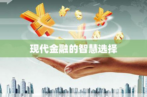 沿河现代金融的智慧选择