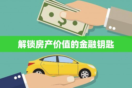 沿河解锁房产价值的金融钥匙