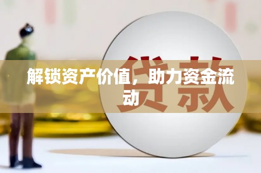 沿河解锁资产价值，助力资金流动