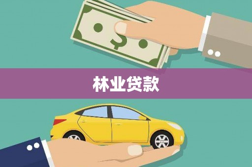 沿河林业贷款