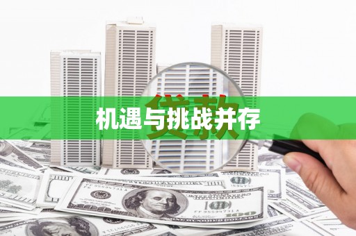 沿河机遇与挑战并存