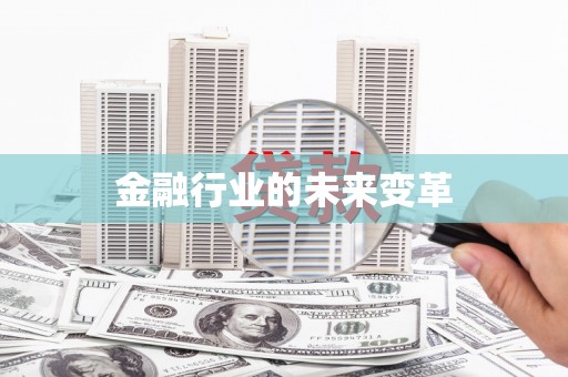 沿河金融行业的未来变革
