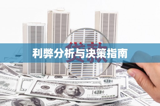 沿河利弊分析与决策指南