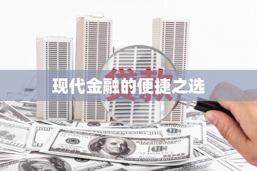 沿河现代金融的便捷之选