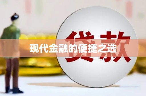 沿河现代金融的便捷之选