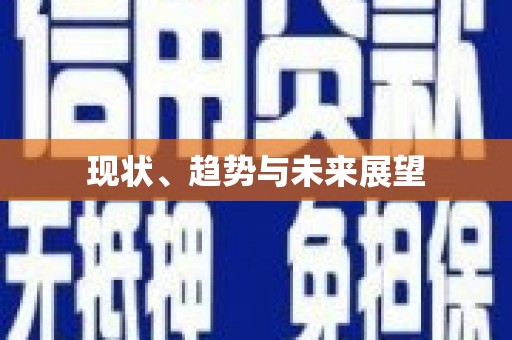 沿河现状、趋势与未来展望