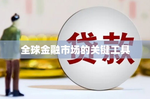 沿河全球金融市场的关键工具