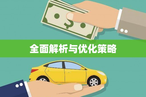 沿河全面解析与优化策略