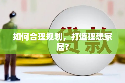 沿河如何合理规划，打造理想家居？