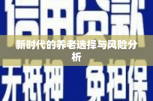 沿河新时代的养老选择与风险分析