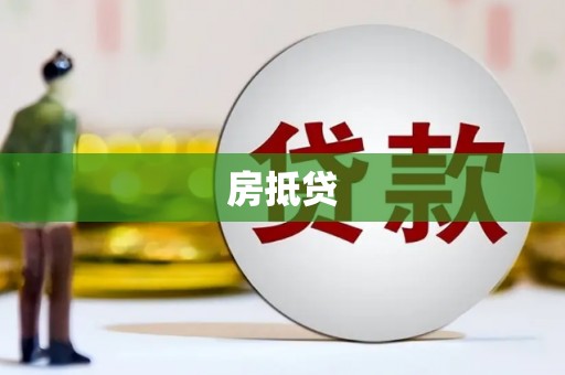 沿河房抵贷