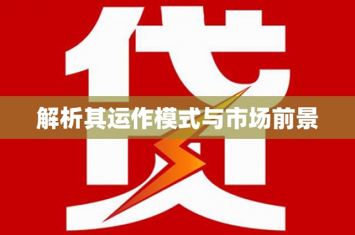 沿河解析其运作模式与市场前景