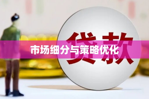 沿河市场细分与策略优化