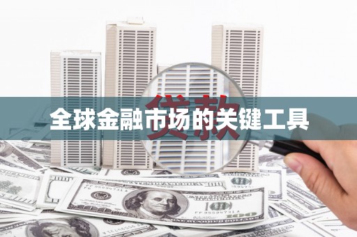 沿河全球金融市场的关键工具