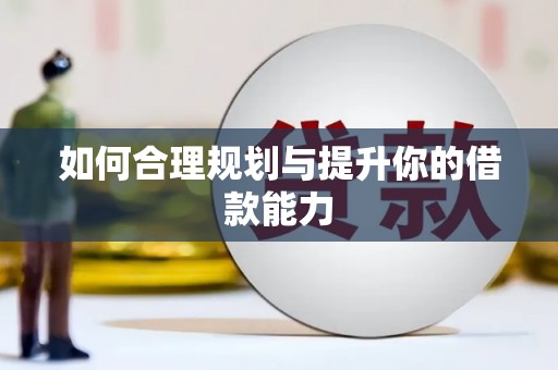 沿河如何合理规划与提升你的借款能力