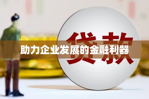 沿河助力企业发展的金融利器