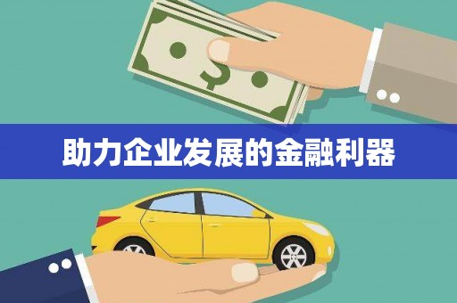 沿河助力企业发展的金融利器