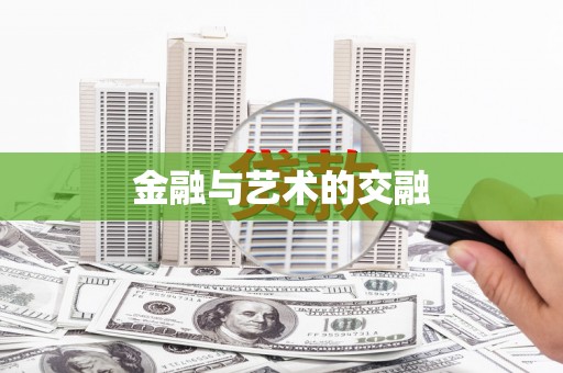 沿河金融与艺术的交融