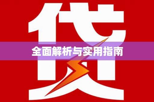 沿河全面解析与实用指南