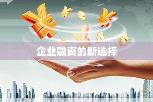 沿河企业融资的新选择