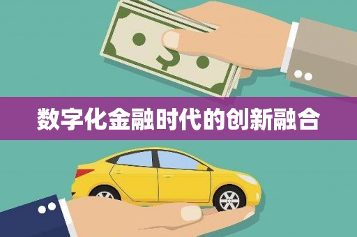 沿河数字化金融时代的创新融合