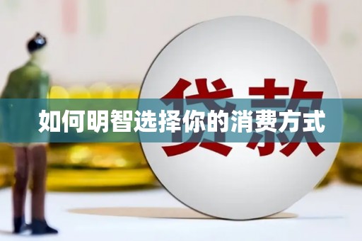 沿河如何明智选择你的消费方式