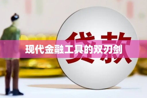 沿河现代金融工具的双刃剑
