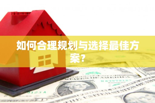 沿河如何合理规划与选择最佳方案？