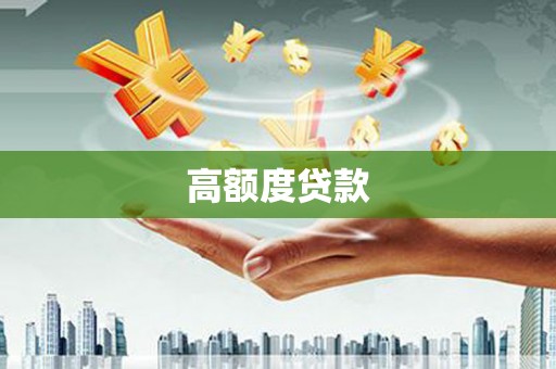 沿河高额度贷款