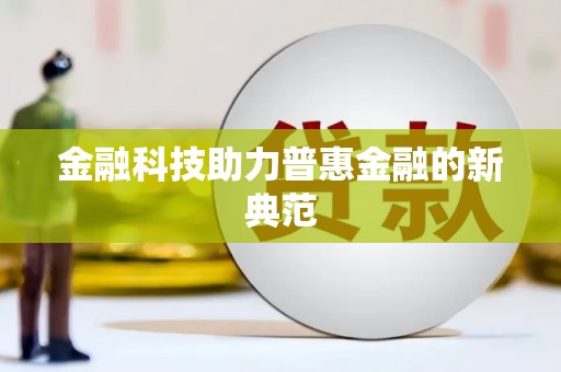 沿河金融科技助力普惠金融的新典范