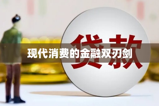 沿河现代消费的金融双刃剑